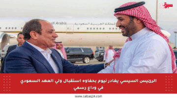 الرئيس السيسي يغادر نيوم بحفاوة استقبال ولي العهد السعودي في وداع رسمي